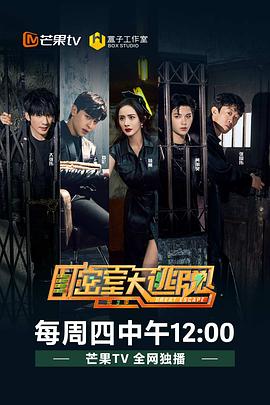 密室!\-?大逃脱第三季