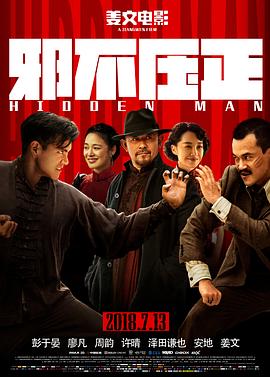 邪不:压正2018