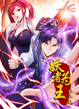妖者为王第2季·动#, 态漫