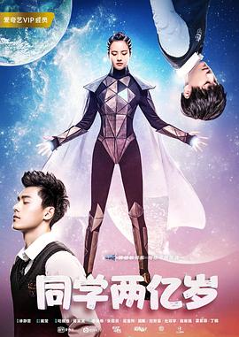同学两,#亿岁