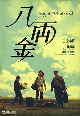 八两)_.金[电影解说]