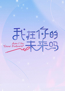 我在你的$未来吗