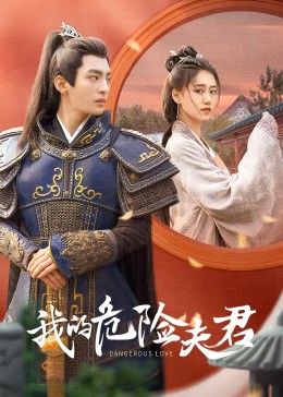 我的危\=险夫君