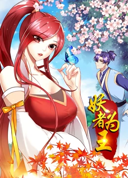 妖者为王第1季+ [·动态漫