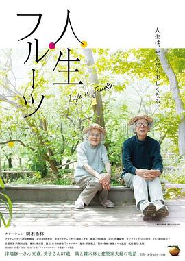 人生果实[电影解 说]