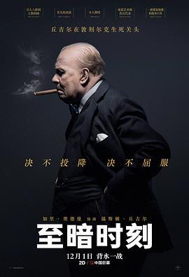 至暗时刻[电!;影解说]