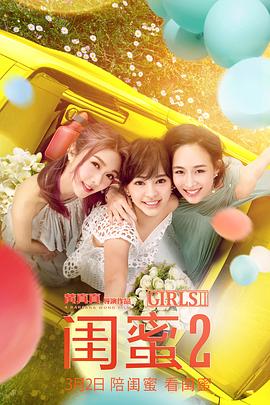 闺蜜;2