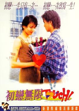初恋无限[Touch粤语