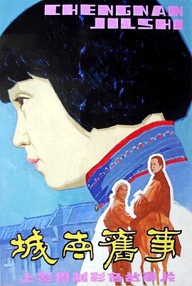 城南+旧事[电影解说]