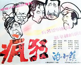 疯狂的小镇[[电影解说]