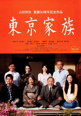 东京家族[电影 解说]