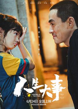 人生大事[电影  解说]