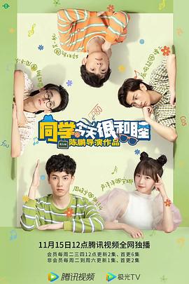 同学今天很和睦