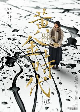 黄金时代[电影+^ 解说]