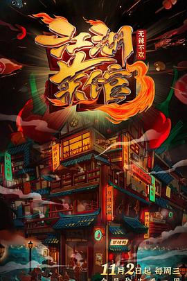 江湖菜馆*[第三季