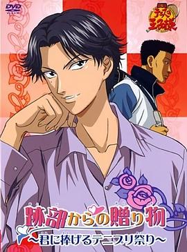 网球王子剧场版：迹部\$的礼物