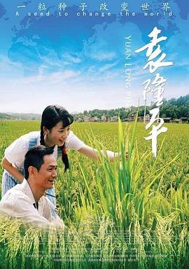 袁隆平[电影%,解说]