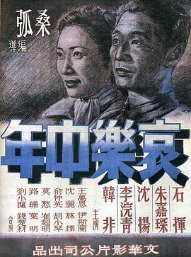 哀乐中年[[电影解说]