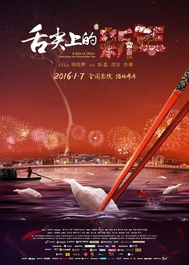 舌尖上的! 新年