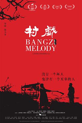 村戏[电影解)]说]