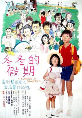 冬冬的假期[电影解说]