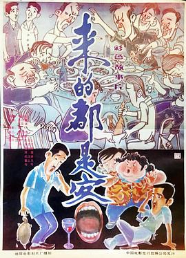 来的都是客[电影?解说]