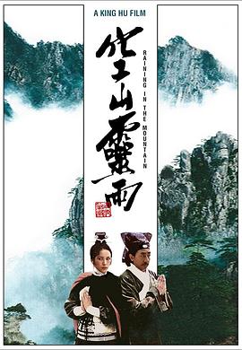 空山灵雨[电影解 +说]