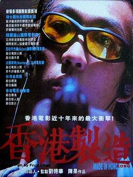 香港制,/造[电影解说]
