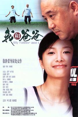 我和爸爸电影解说