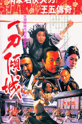 一刀_倾城[电影解说]