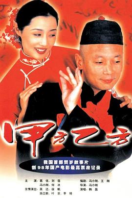 甲方乙方[电影 :解说]
