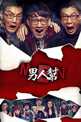 男人( 帮