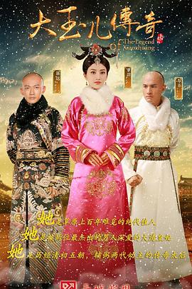 大玉 (儿传奇