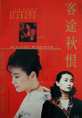 客途秋恨\[[电影解说]