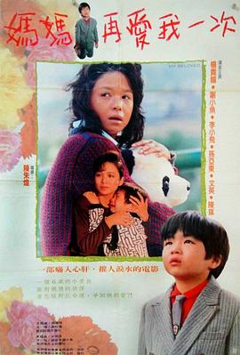 妈妈再爱我一次[电影解说]