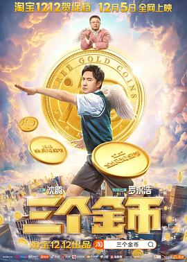 三个金#?币[电影解说]