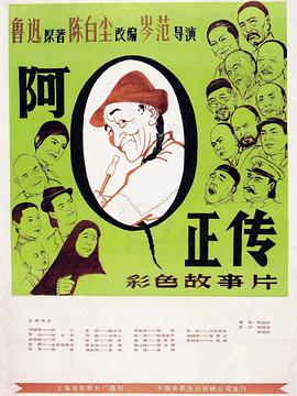阿Q`$正传[电影解说]