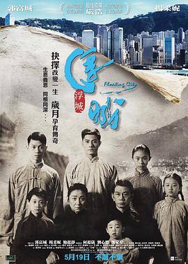 浮城大亨电影解说