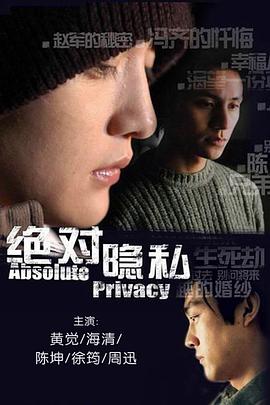 绝对隐私电影解说
