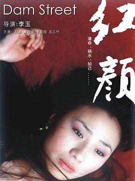 红颜[电/影解说]