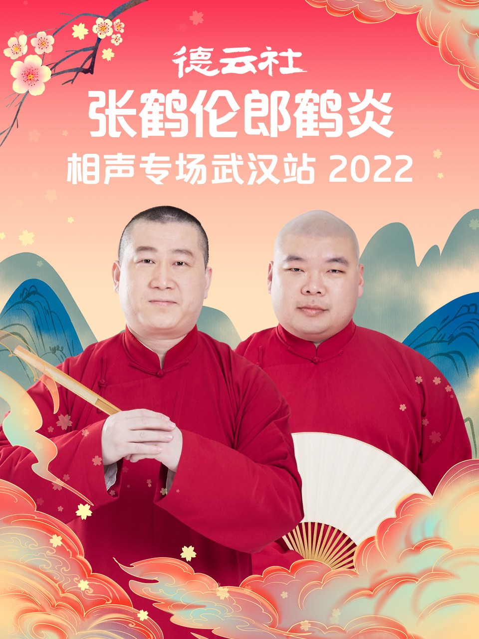 德云社张鹤伦郎鹤 ,\炎相声专场