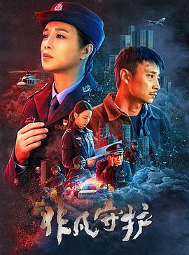 非凡) 守护