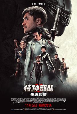特种部,队：蛇眼起源[%@电影解说]
