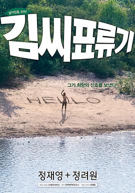 金氏漂流记[电!\影解说]