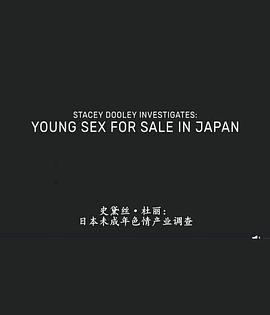 日本未成年%色情交易