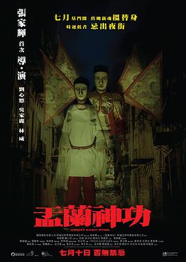 盂兰! 神功粤语