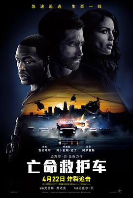 亡命救护?#]^车[电影解说]