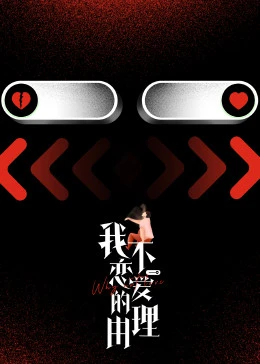 我不$)恋爱的理由