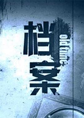 档案2) 009