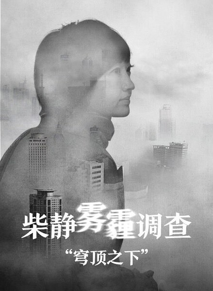 穹顶\之下